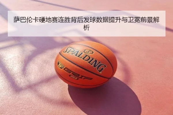 萨巴伦卡硬地赛连胜背后发球数据提升与卫冕前景解析