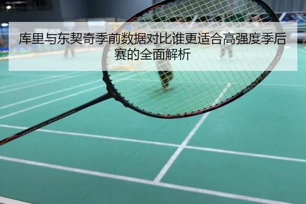 库里与东契奇季前数据对比谁更适合高强度季后赛的全面解析