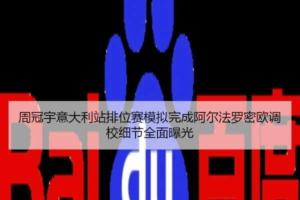周冠宇意大利站排位赛模拟完成阿尔法罗密欧调校细节全面曝光