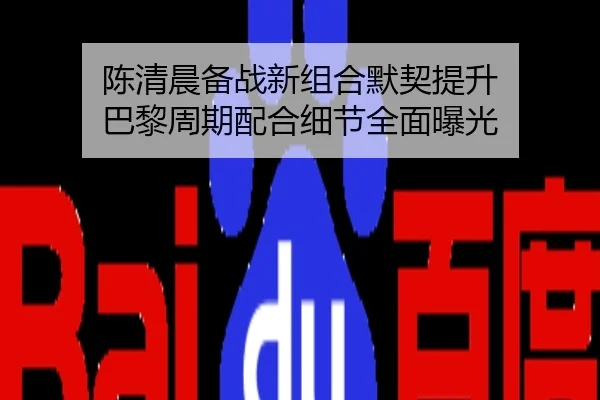 陈清晨备战新组合默契提升 巴黎周期配合细节全面曝光