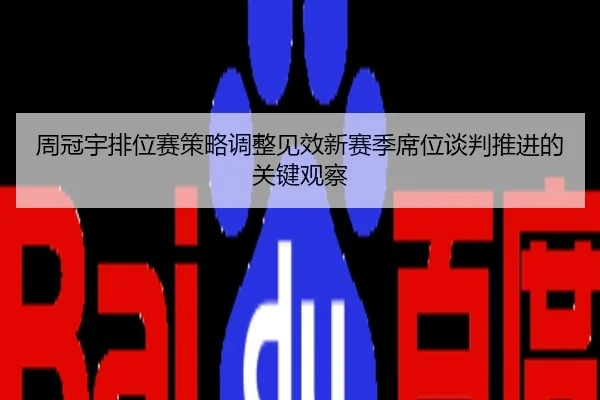 周冠宇排位赛策略调整见效新赛季席位谈判推进的关键观察