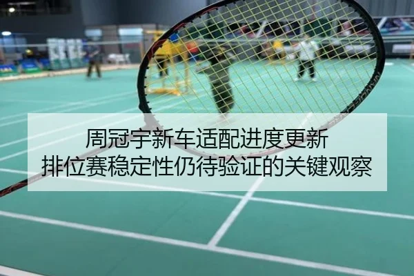 周冠宇新车适配进度更新 排位赛稳定性仍待验证的关键观察